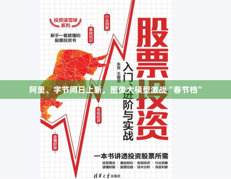 阿里、字节同日上新，图像大模型激战“春节档”