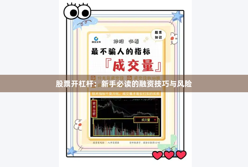 股票开杠杆：新手必读的融资技巧与风险