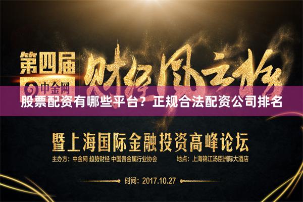 股票配资有哪些平台？正规合法配资公司排名