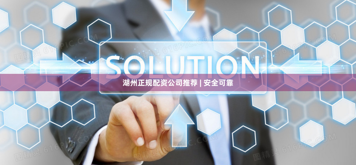 湖州正规配资公司推荐 | 安全可靠