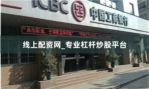 线上配资网_专业杠杆炒股平台