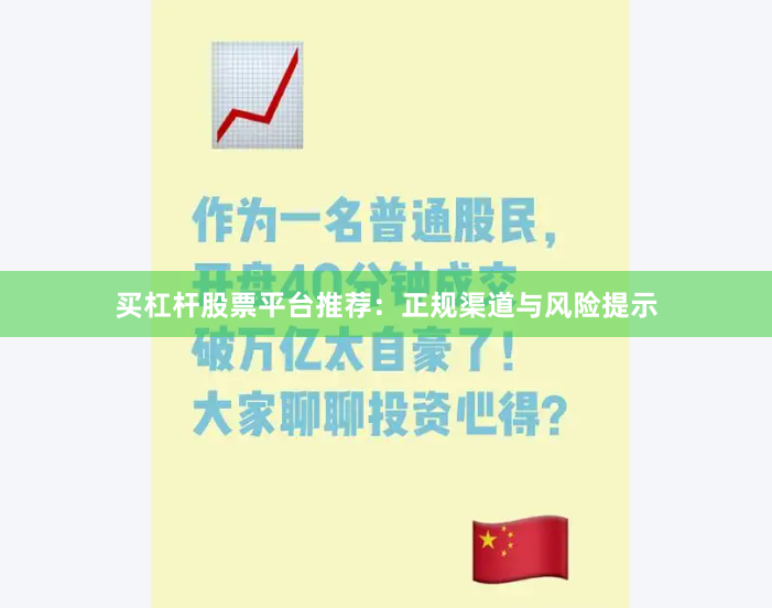 买杠杆股票平台推荐：正规渠道与风险提示