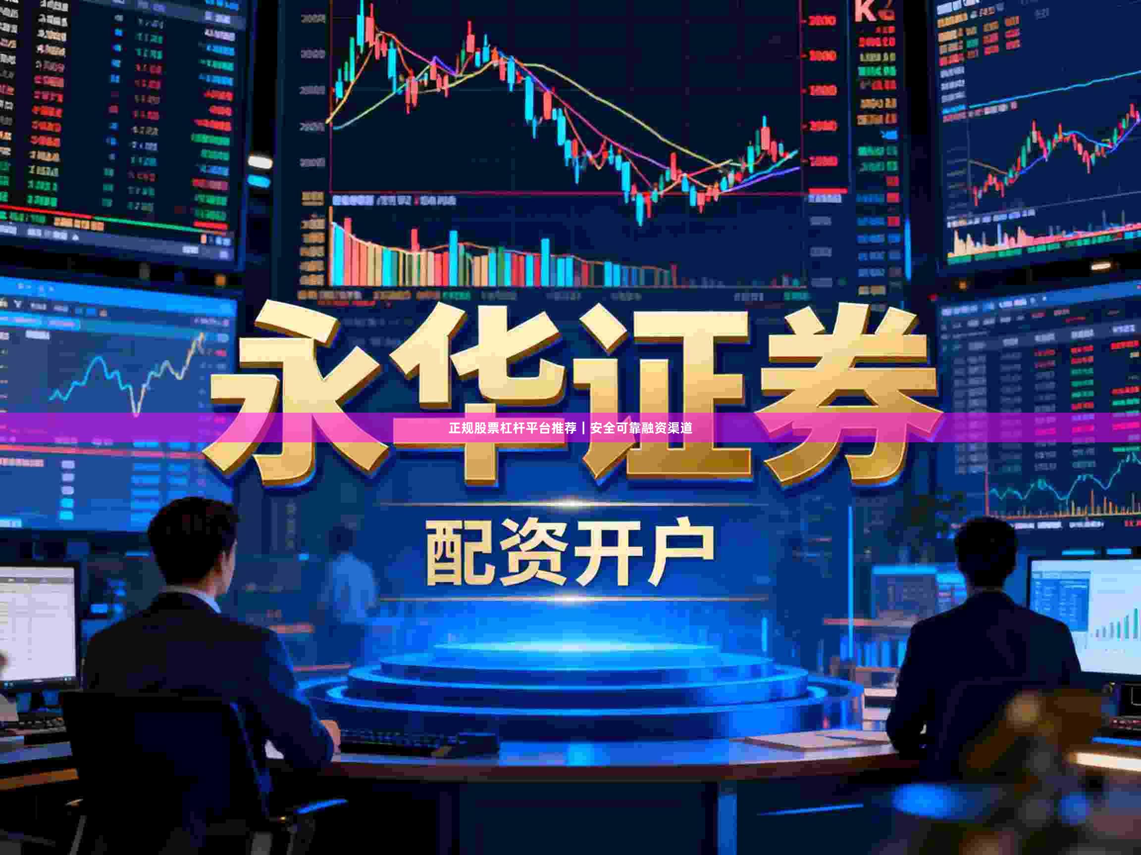 正规股票杠杆平台推荐｜安全可靠融资渠道