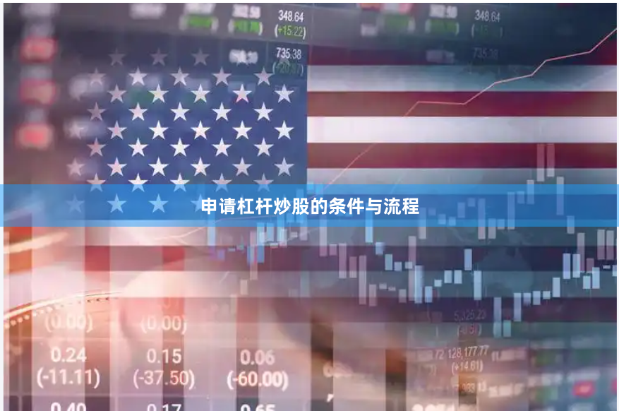申请杠杆炒股的条件与流程