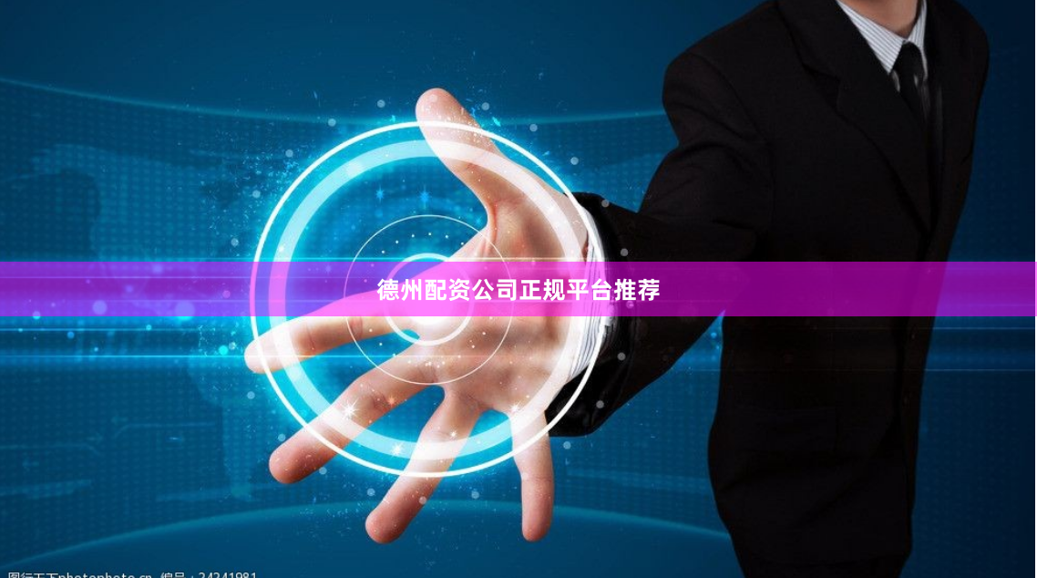 德州配资公司正规平台推荐
