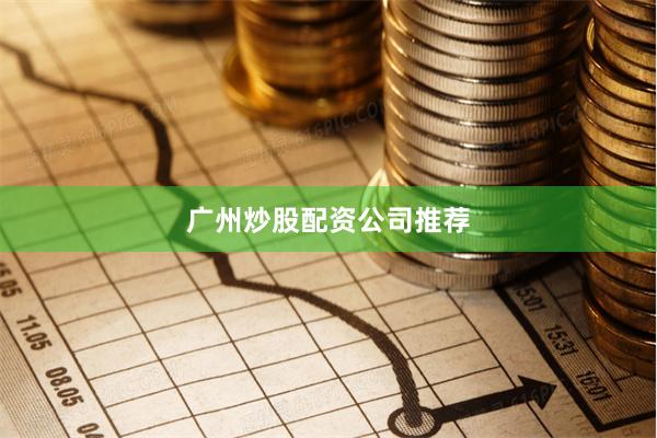广州炒股配资公司推荐